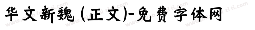 华文新魏 (正文)字体转换